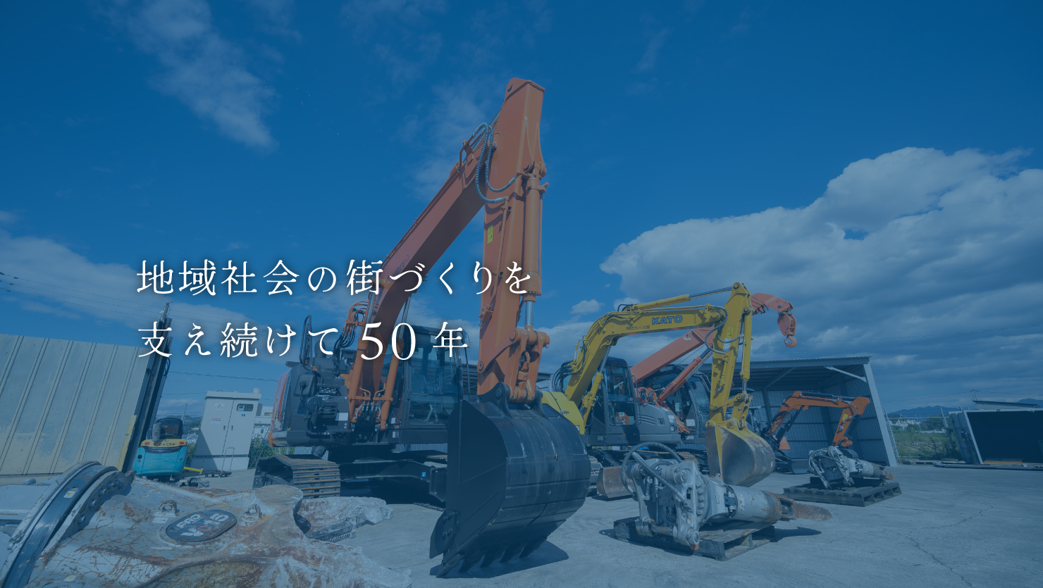 地域社会の街づくりを支え続けて50年