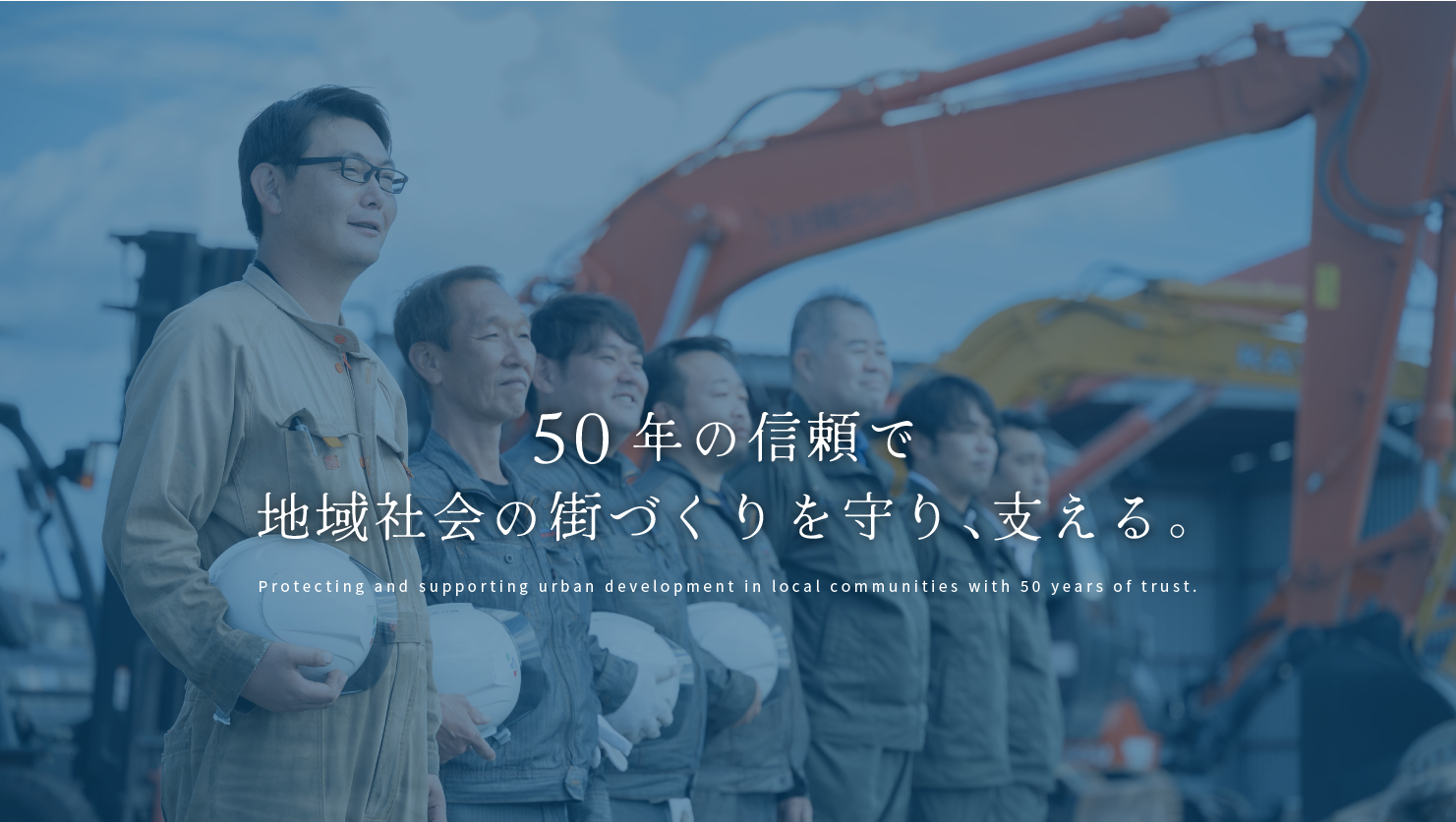 50年の信頼で地域社会の街づくりを守り、支える