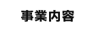 事業案内