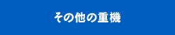 その他の重機